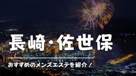 佐世保 風俗エステ|【最新版】長崎県佐世保市のおすすめメンズエステ！口コミ評価。